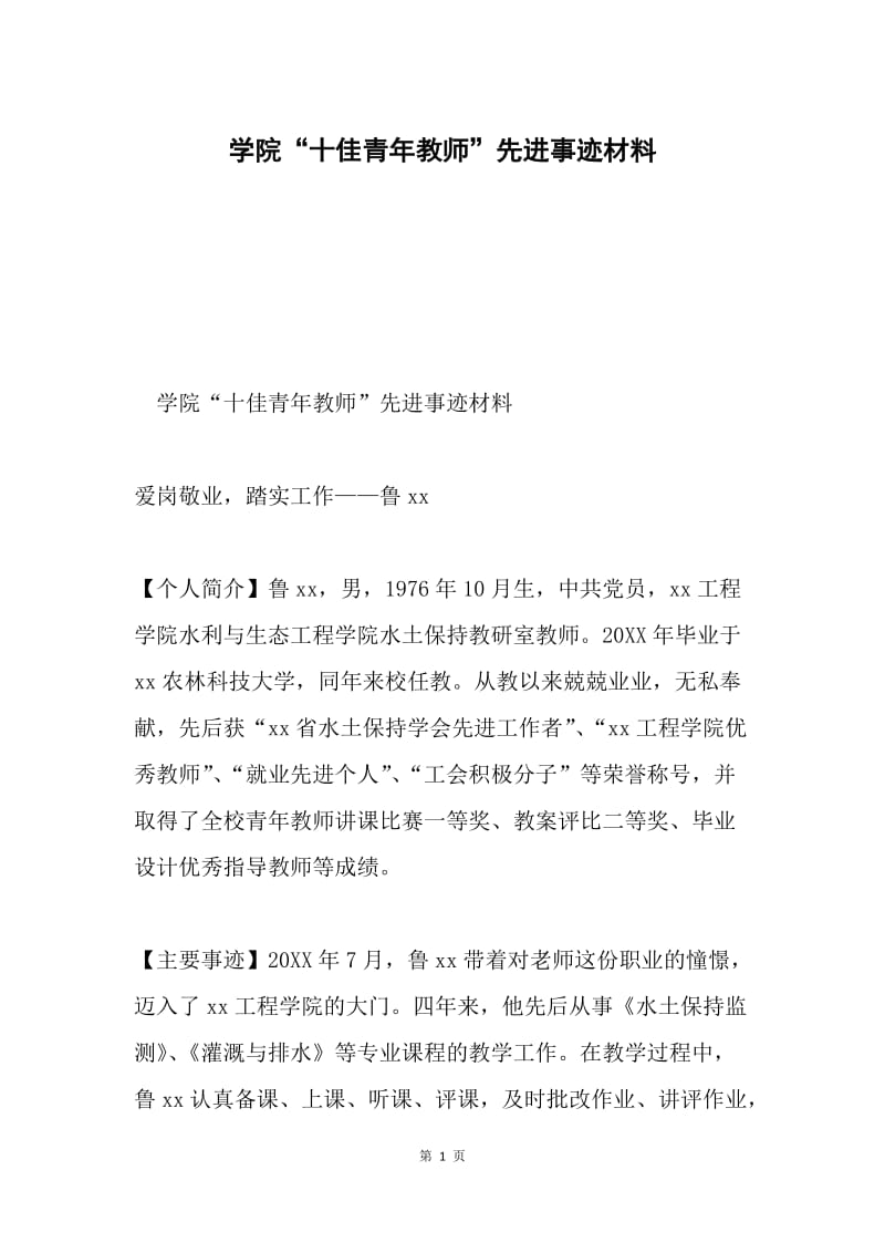 学院“十佳青年教师”先进事迹材料.docx_第1页