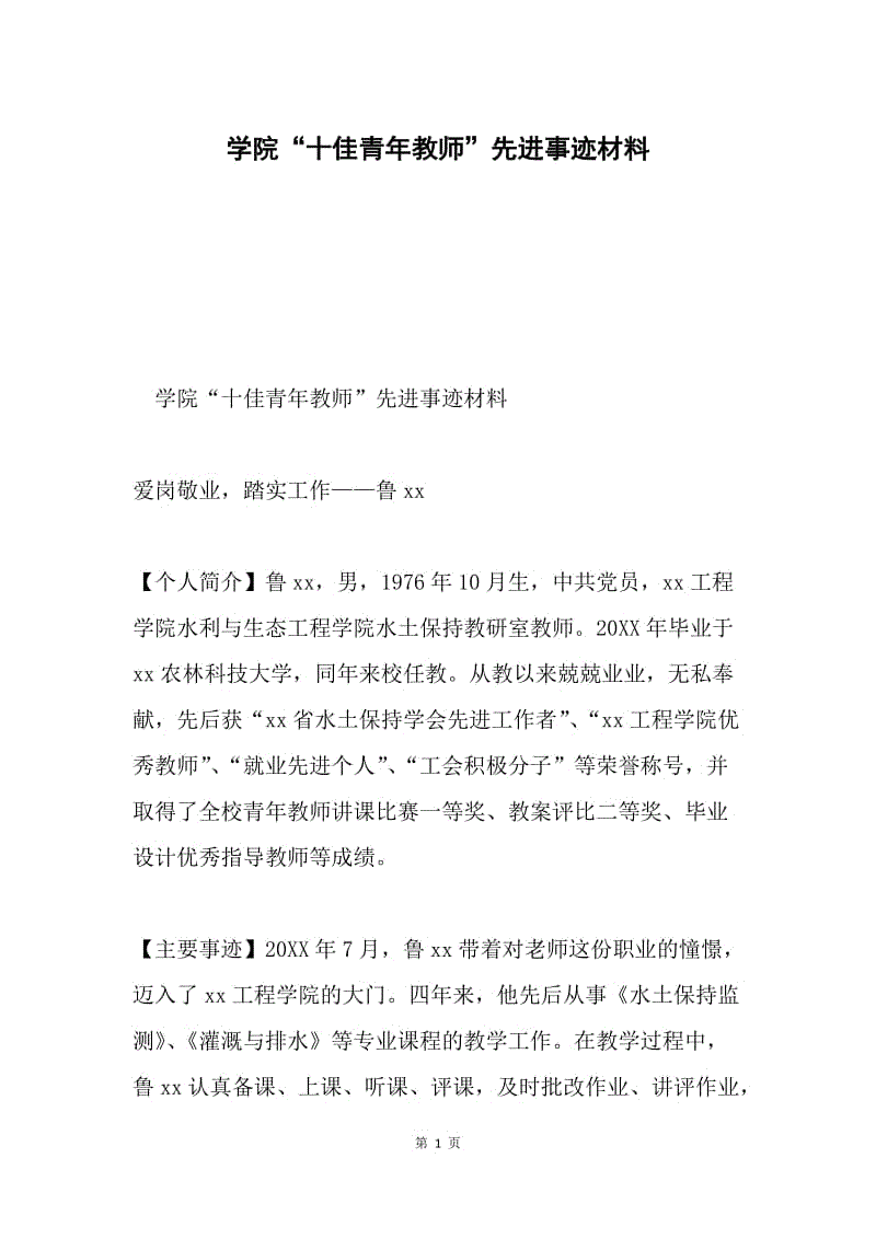 学院“十佳青年教师”先进事迹材料.docx