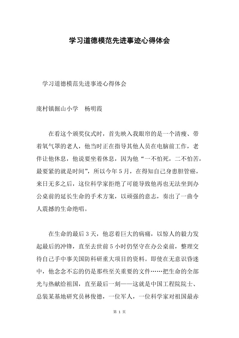 学习道德模范先进事迹心得体会.docx_第1页