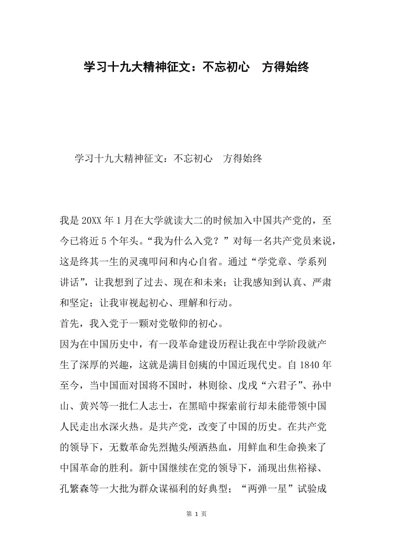 学习十九大精神征文：不忘初心 方得始终.docx