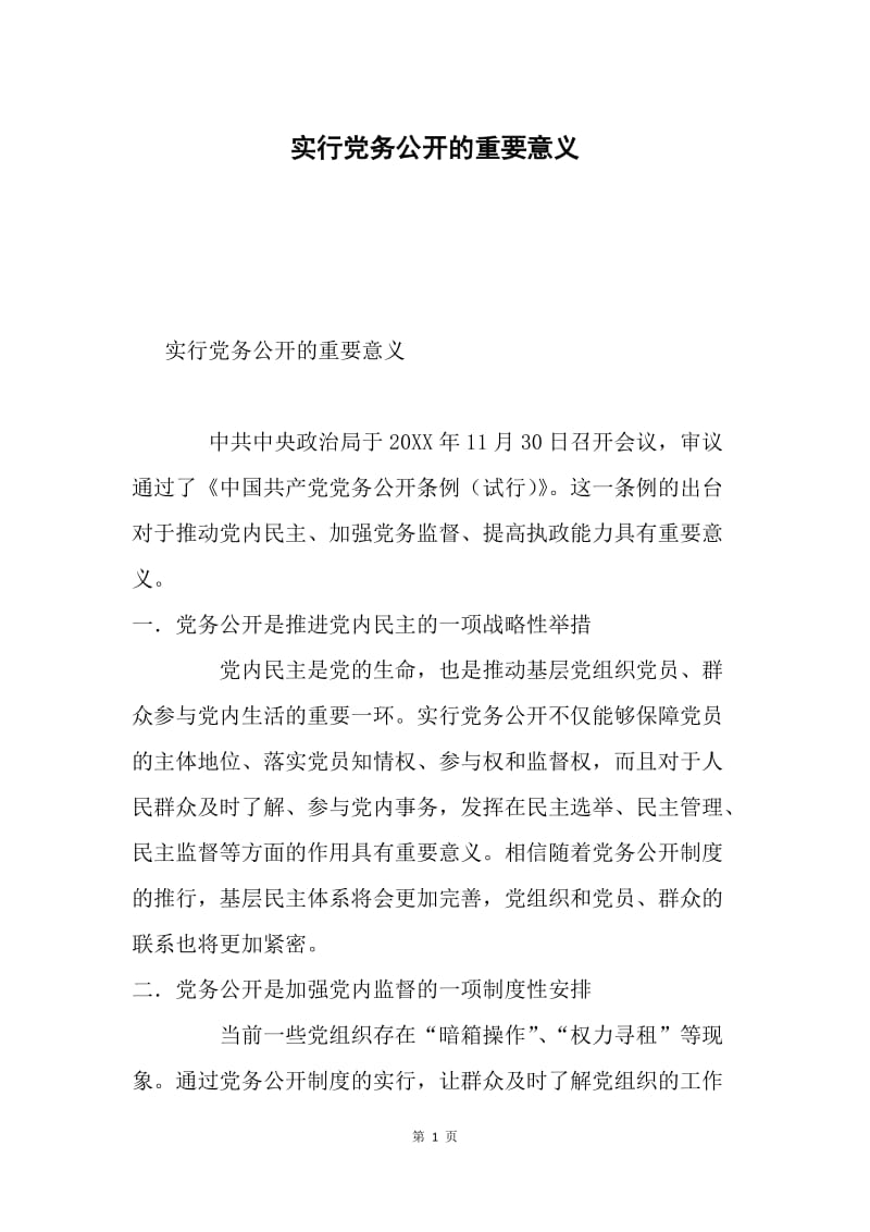 实行党务公开的重要意义.docx_第1页