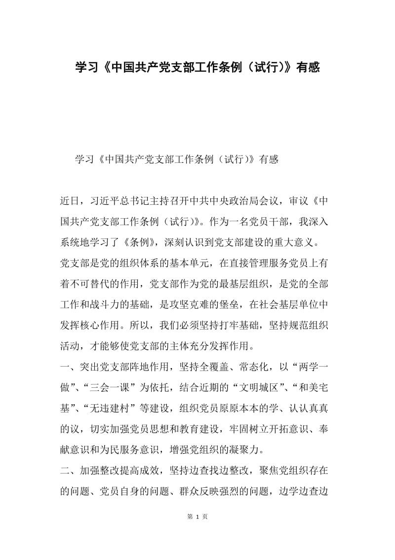 学习《中国共产党支部工作条例（试行）》有感.docx_第1页