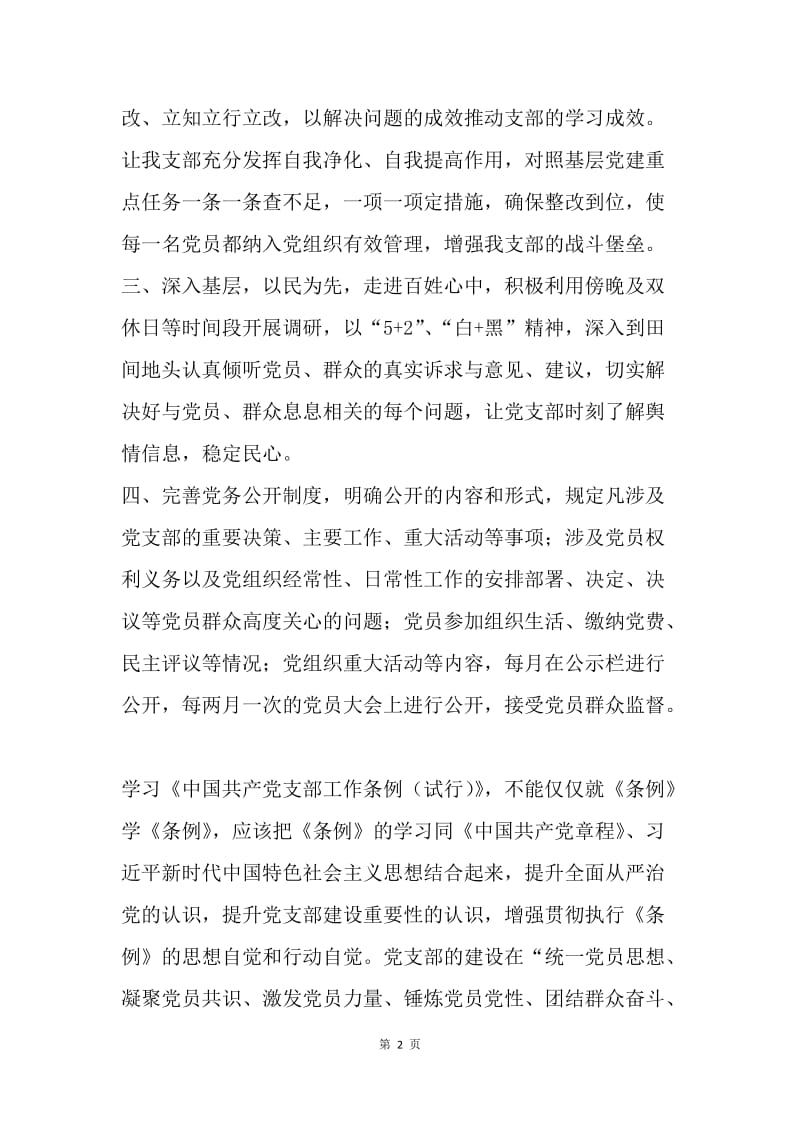 学习《中国共产党支部工作条例（试行）》有感.docx_第2页