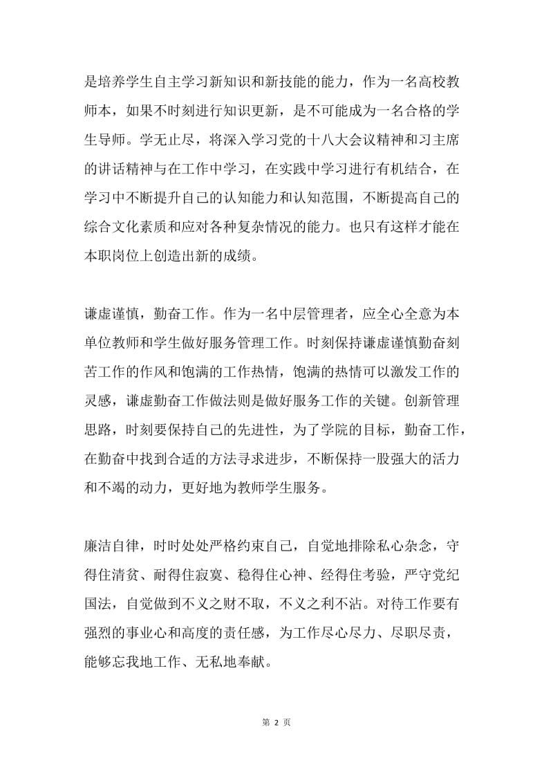 学习习总书记重要讲话精神心得体会（教师）.docx_第2页