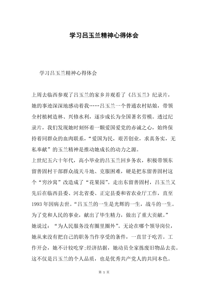 学习吕玉兰精神心得体会.docx_第1页