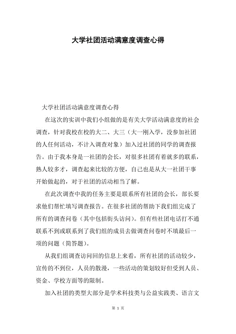 大学社团活动满意度调查心得.docx