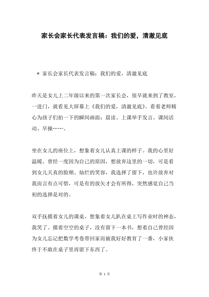 家长会家长代表发言稿：我们的爱，清澈见底.docx_第1页