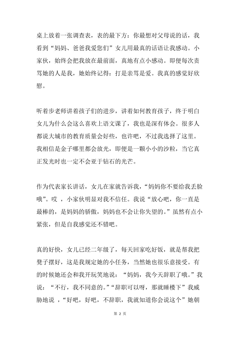 家长会家长代表发言稿：我们的爱，清澈见底.docx_第2页