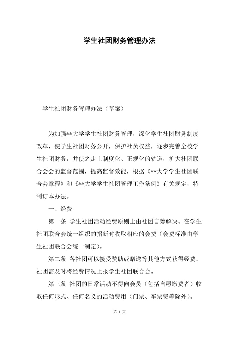 学生社团财务管理办法.docx_第1页