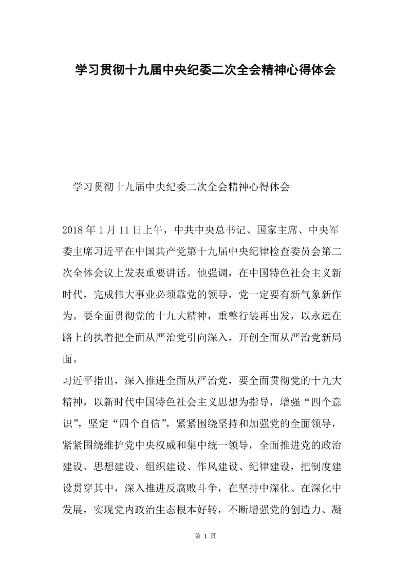 学习贯彻十九届中央纪委二次全会精神心得体会.docx_第1页