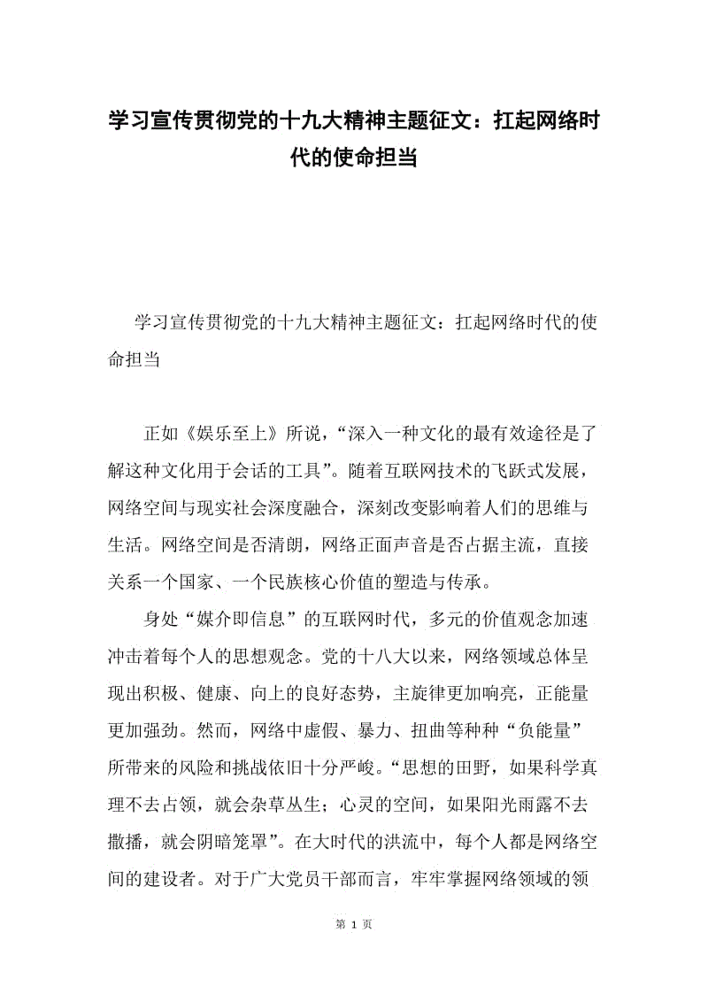 学习宣传贯彻党的十九大精神主题征文：扛起网络时代的使命担当.docx