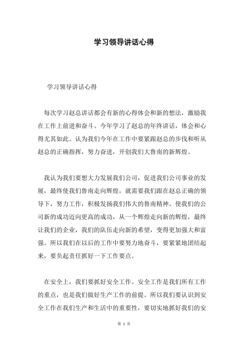 学习领导讲话心得.docx_第1页