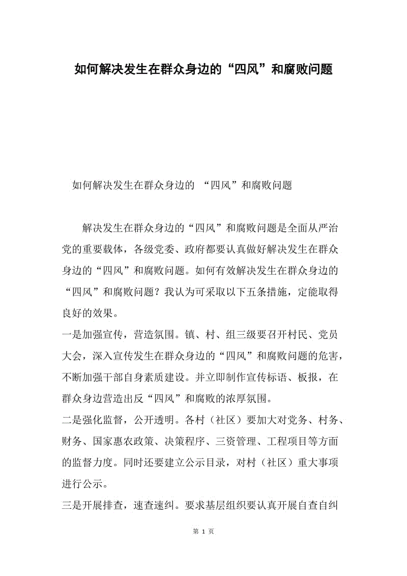 如何解决发生在群众身边的“四风”和腐败问题.docx