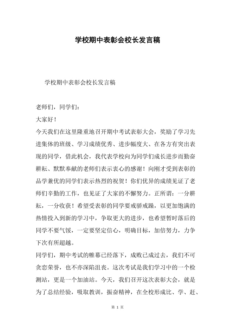 学校期中表彰会校长发言稿.docx_第1页