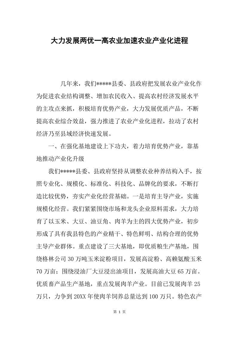 大力发展两优一高农业加速农业产业化进程.docx