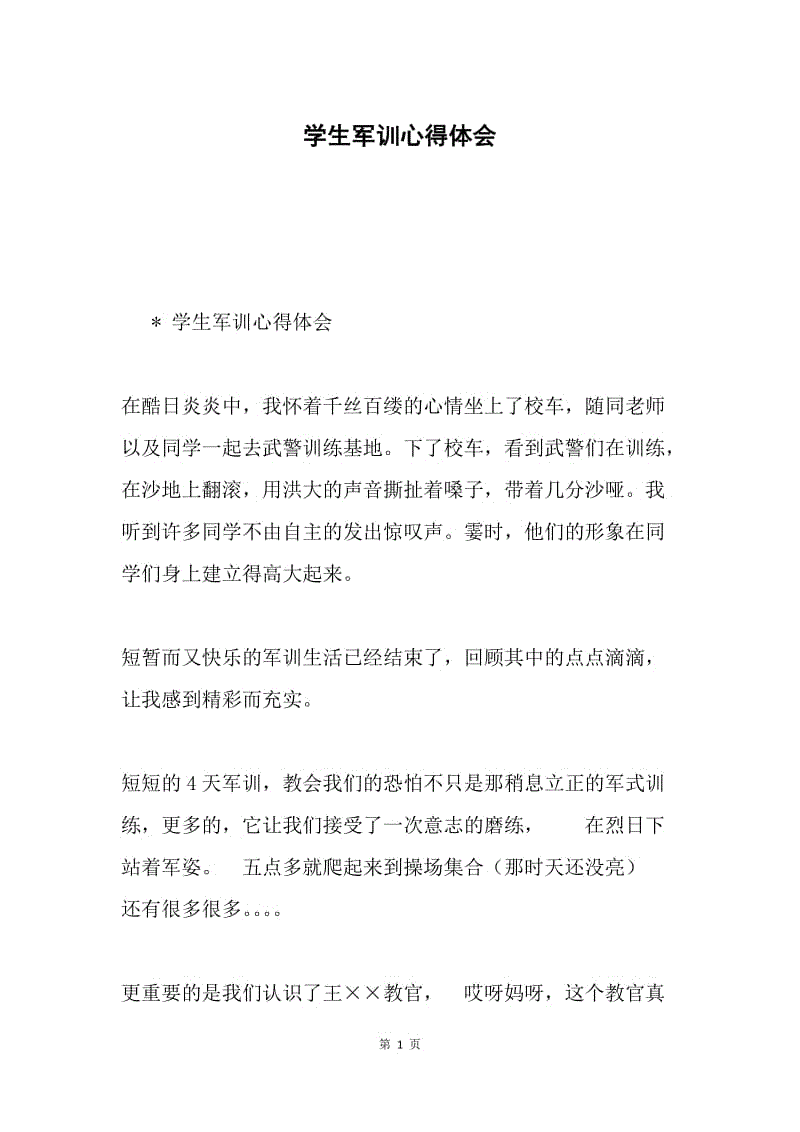 学生军训心得体会.docx