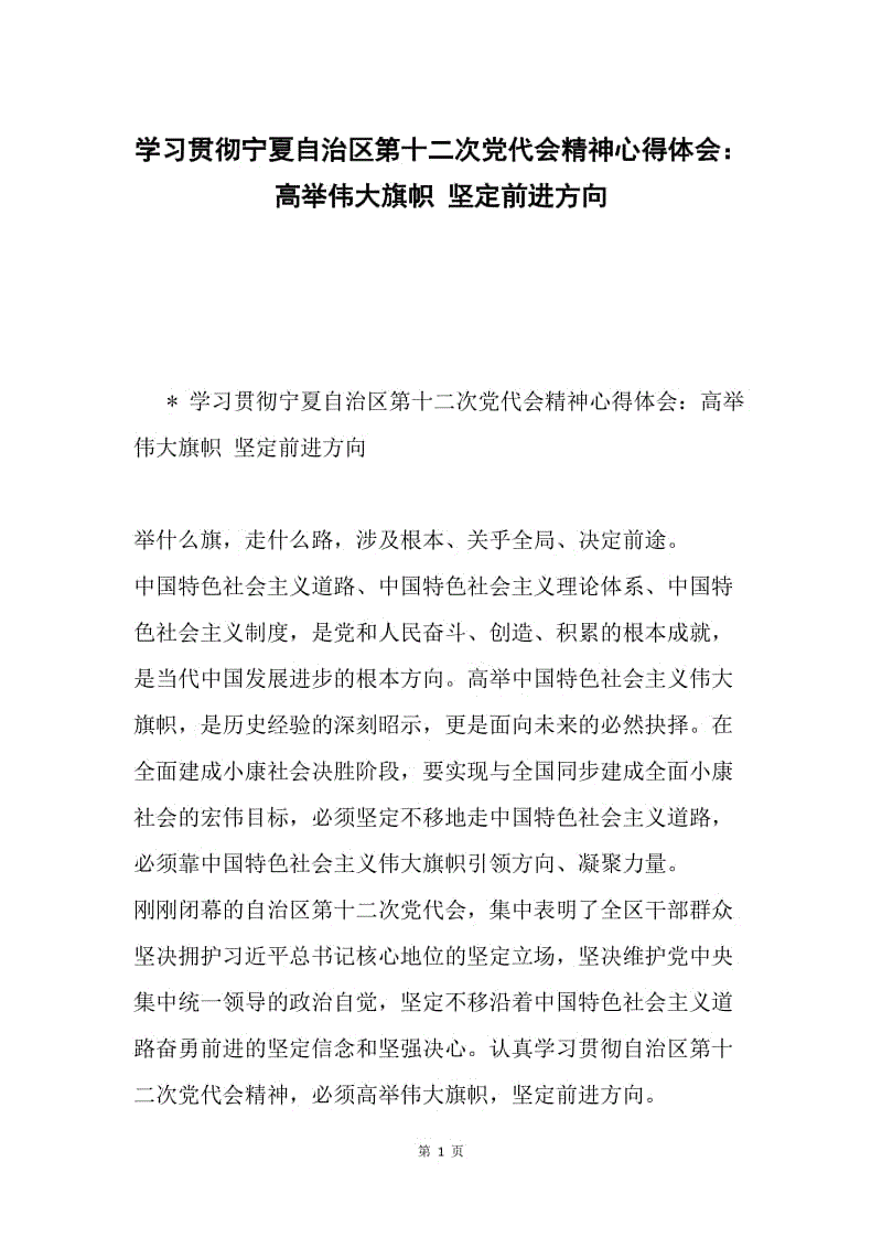 学习贯彻宁夏自治区第十二次党代会精神心得体会：高举伟大旗帜 坚定前进方向.docx