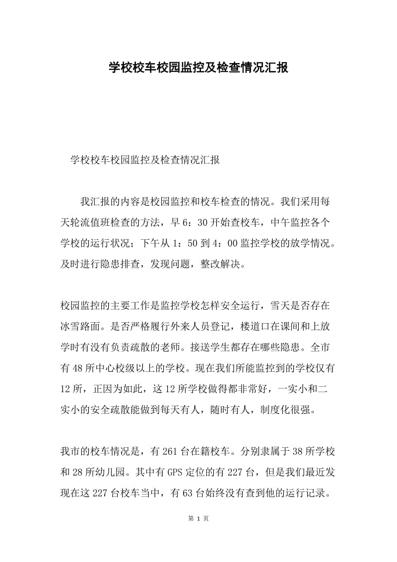 学校校车校园监控及检查情况汇报.docx