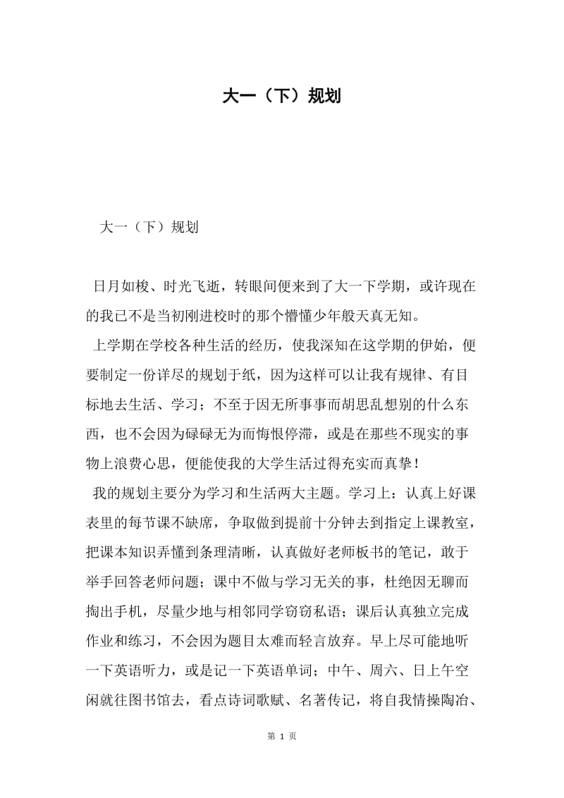 大一（下）规划.docx_第1页