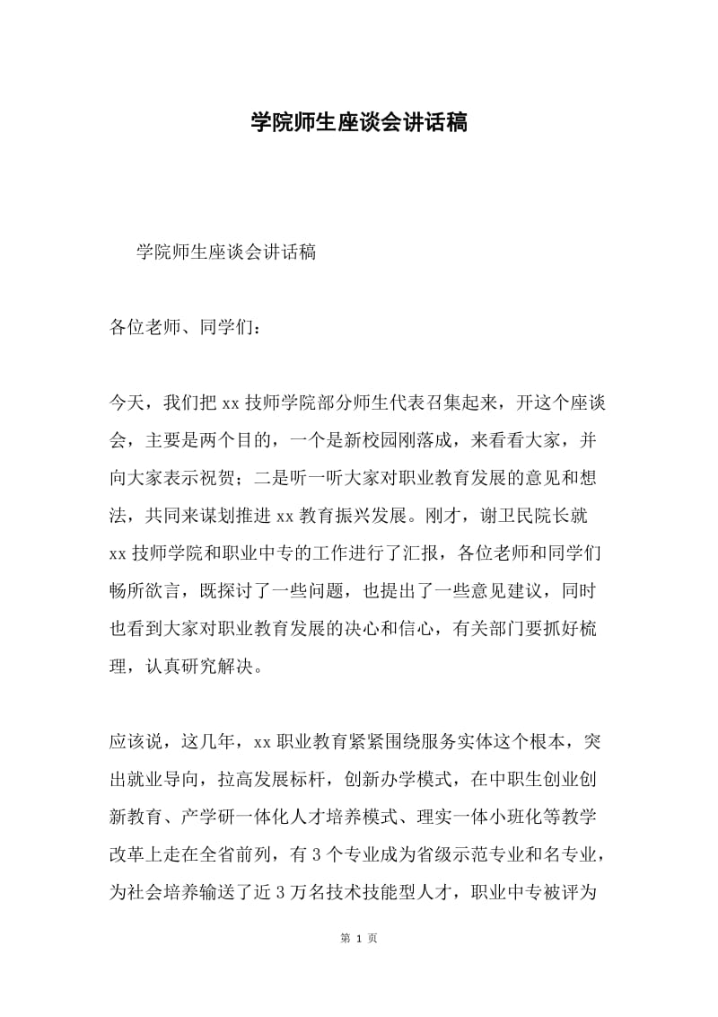 学院师生座谈会讲话稿.docx_第1页