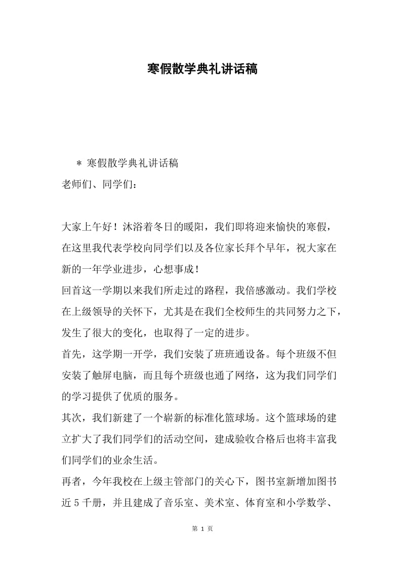 寒假散学典礼讲话稿.docx_第1页