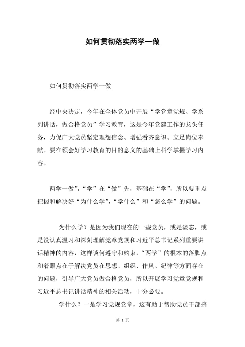 如何贯彻落实两学一做.docx_第1页