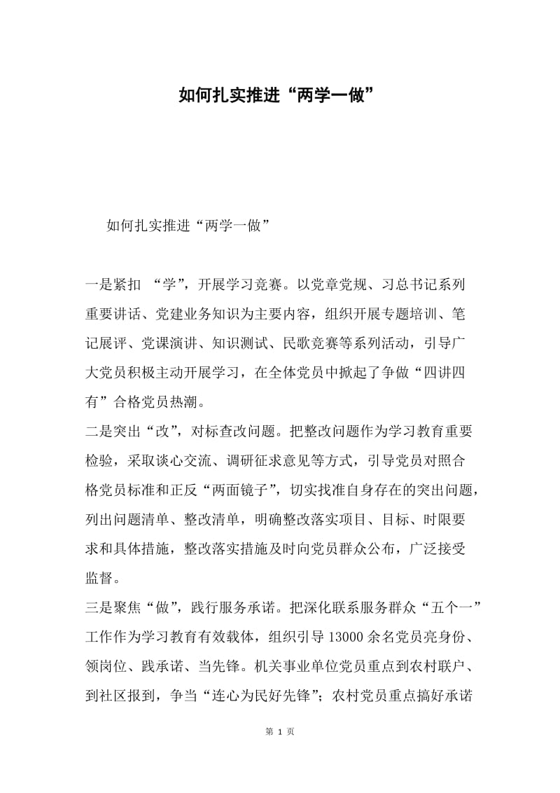 如何扎实推进“两学一做”.docx_第1页