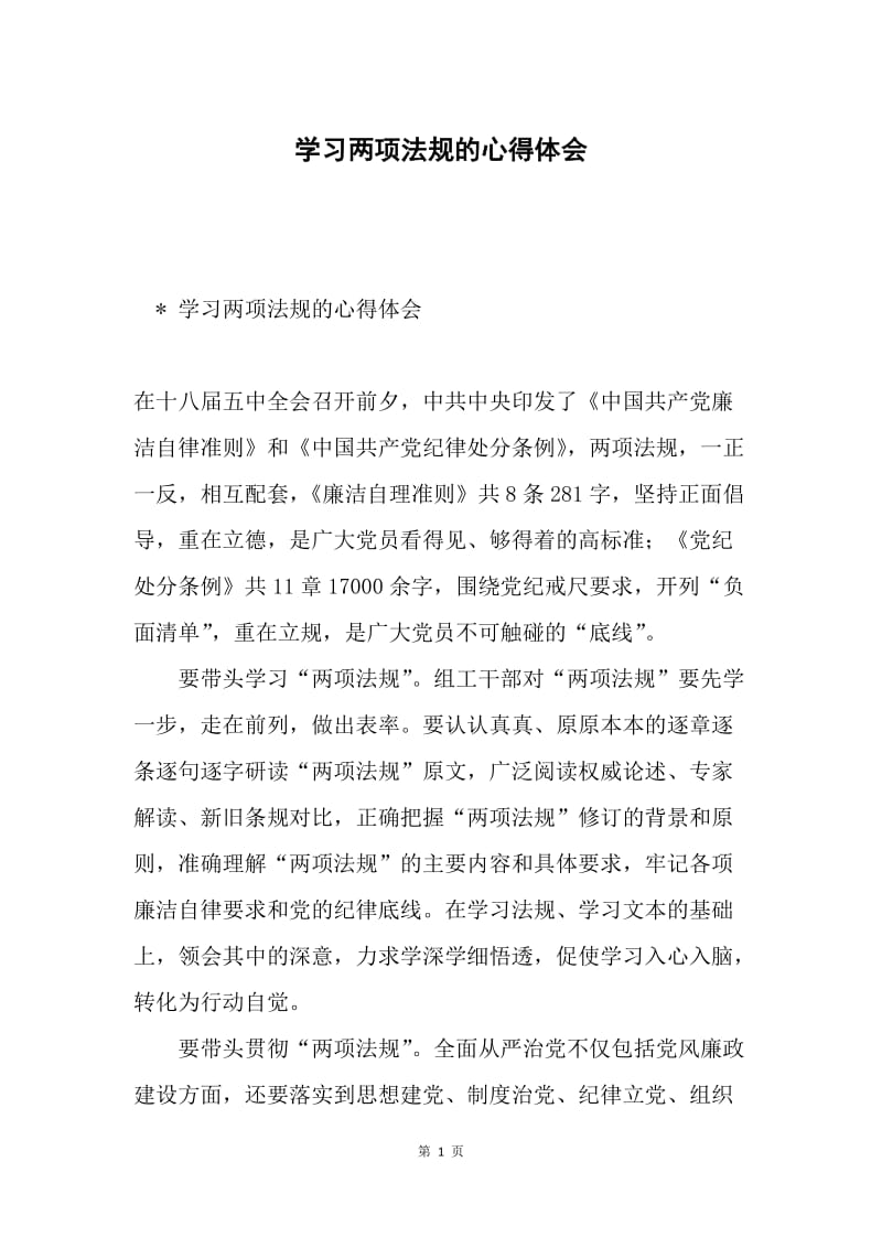 学习两项法规的心得体会.docx_第1页