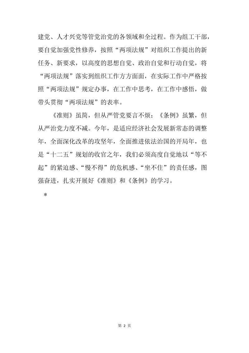 学习两项法规的心得体会.docx_第2页