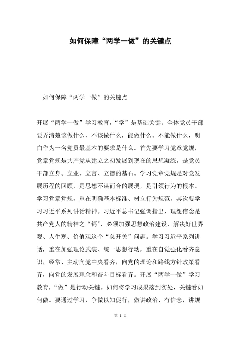 如何保障“两学一做”的关键点.docx_第1页