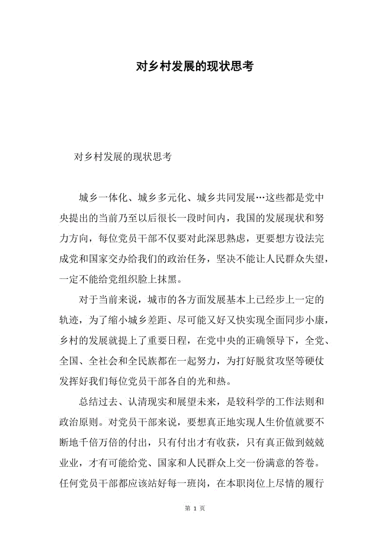 对乡村发展的现状思考.docx