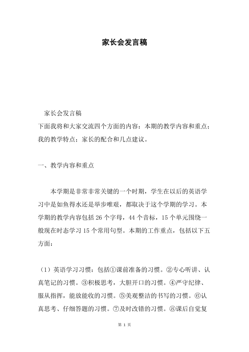 家长会发言稿4.docx_第1页