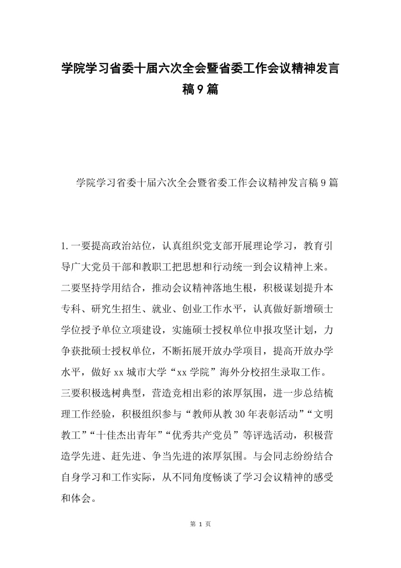 学院学习省委十届六次全会暨省委工作会议精神发言稿9篇.docx_第1页