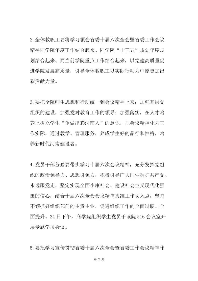 学院学习省委十届六次全会暨省委工作会议精神发言稿9篇.docx_第2页