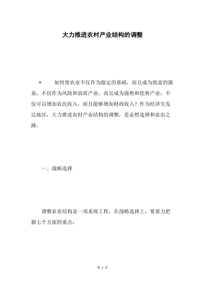 大力推进农村产业结构的调整 .docx