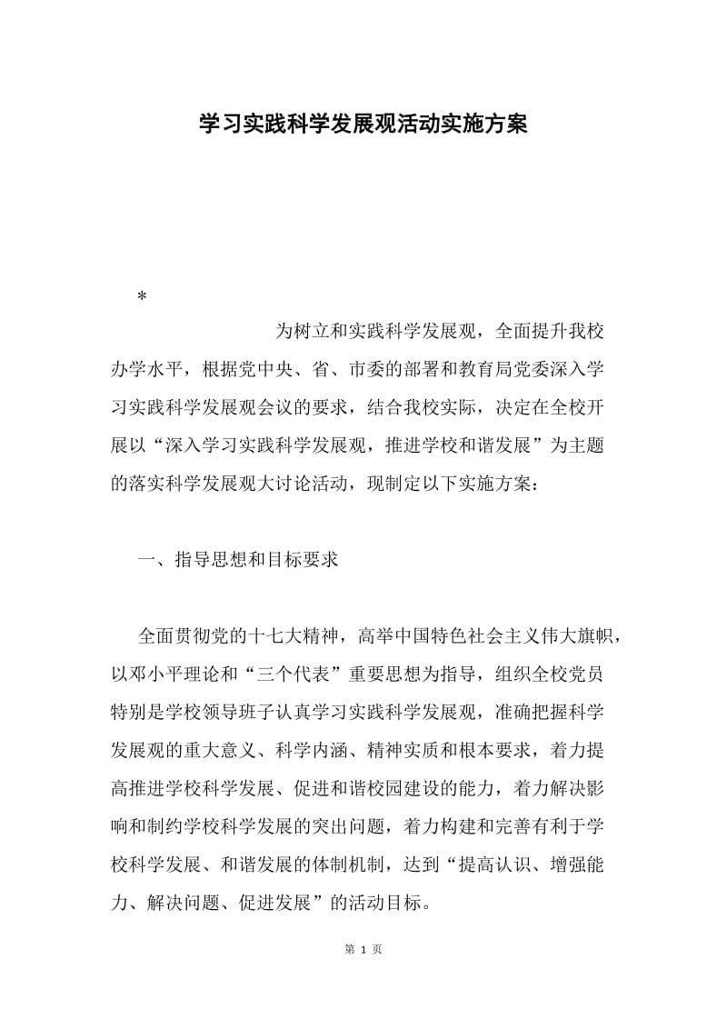 学习实践科学发展观活动实施方案.docx_第1页