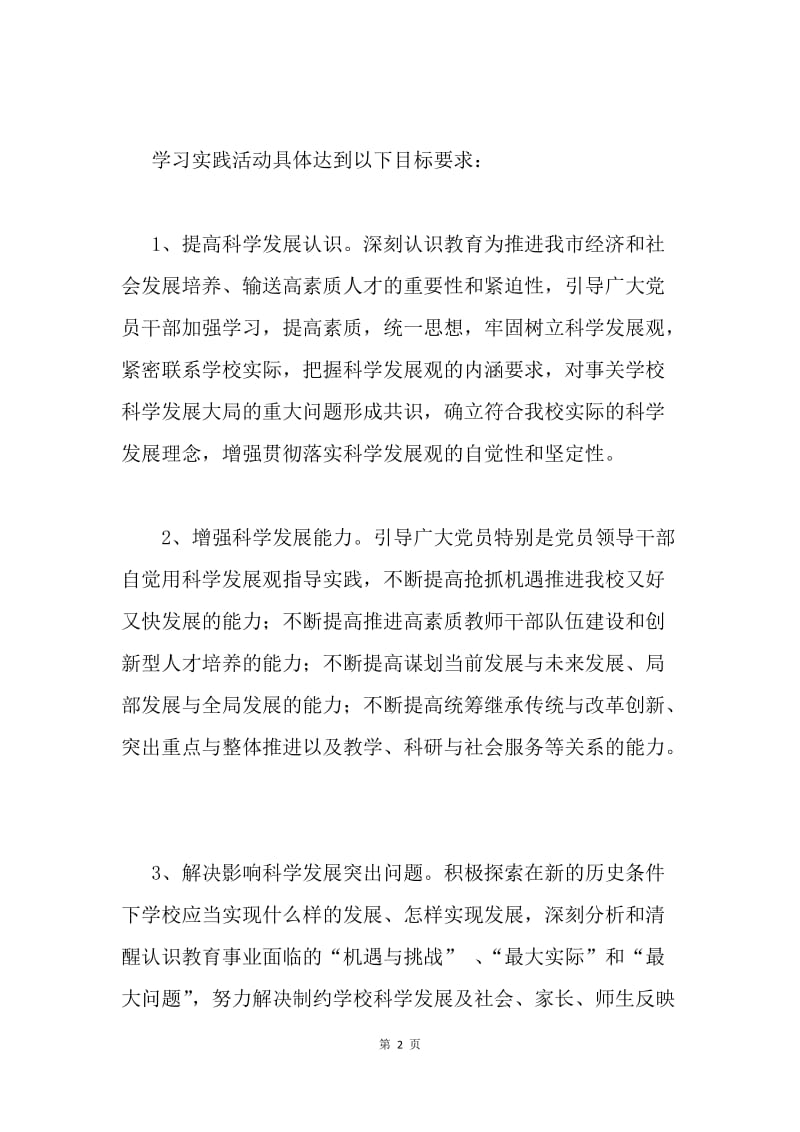 学习实践科学发展观活动实施方案.docx_第2页