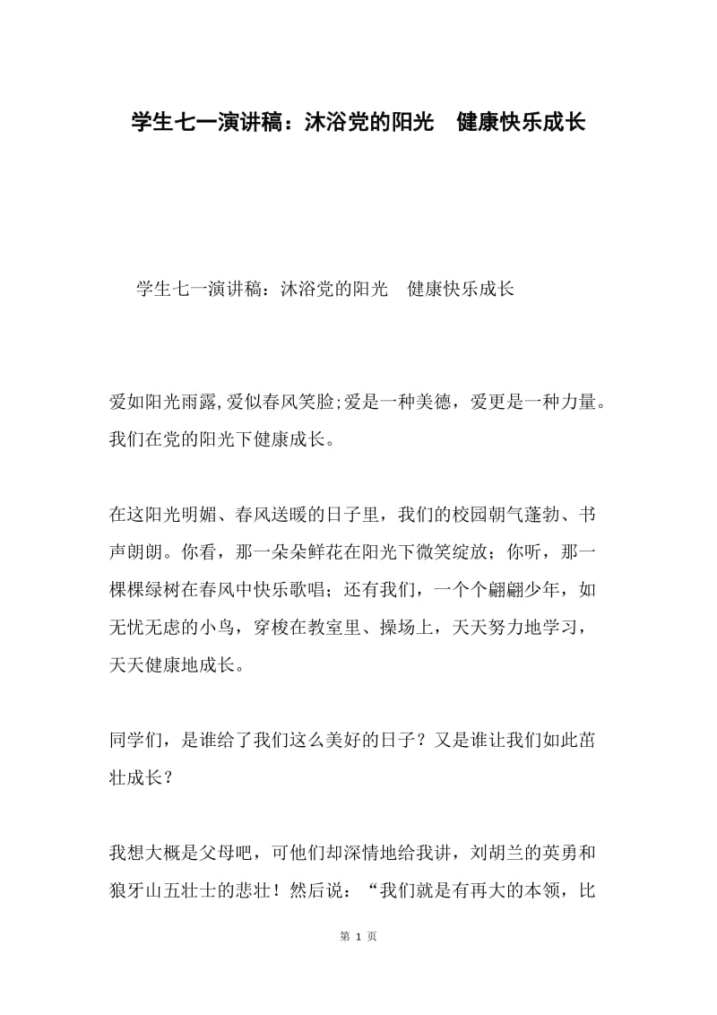 学生七一演讲稿：沐浴党的阳光 健康快乐成长.docx_第1页