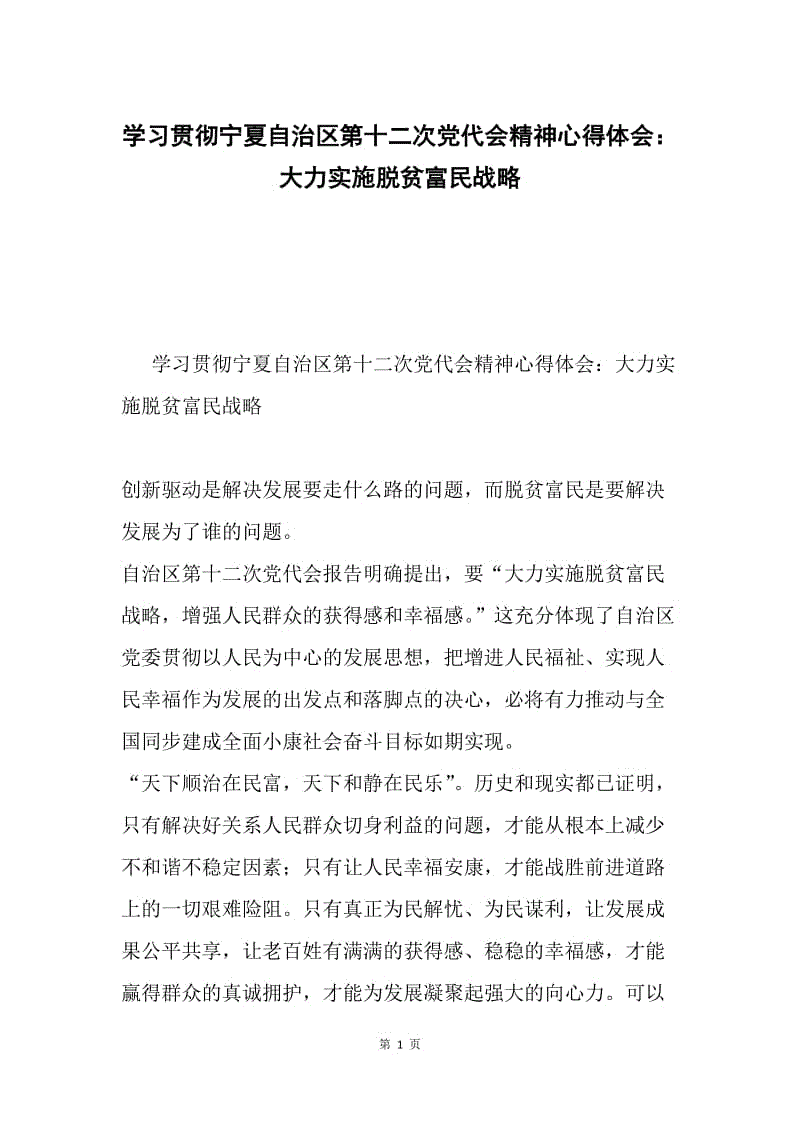 学习贯彻宁夏自治区第十二次党代会精神心得体会：大力实施脱贫富民战略.docx