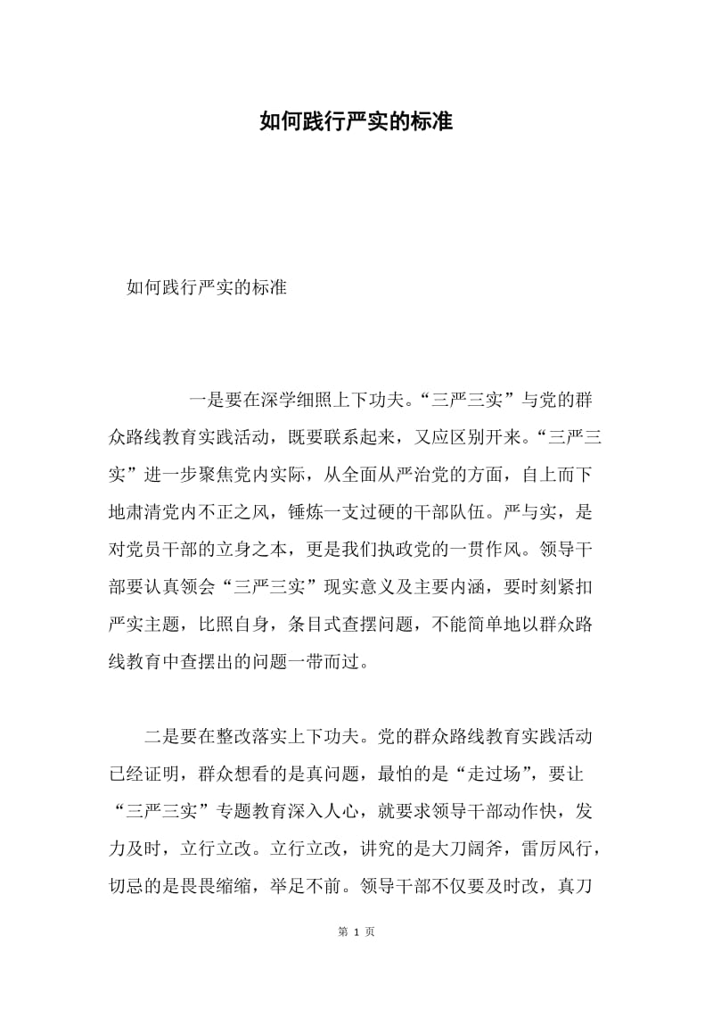 如何践行严实的标准.docx_第1页