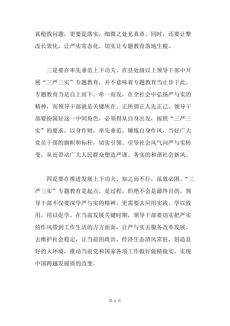 如何践行严实的标准.docx_第2页