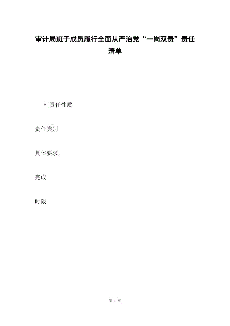 审计局班子成员履行全面从严治党“一岗双责”责任清单.docx