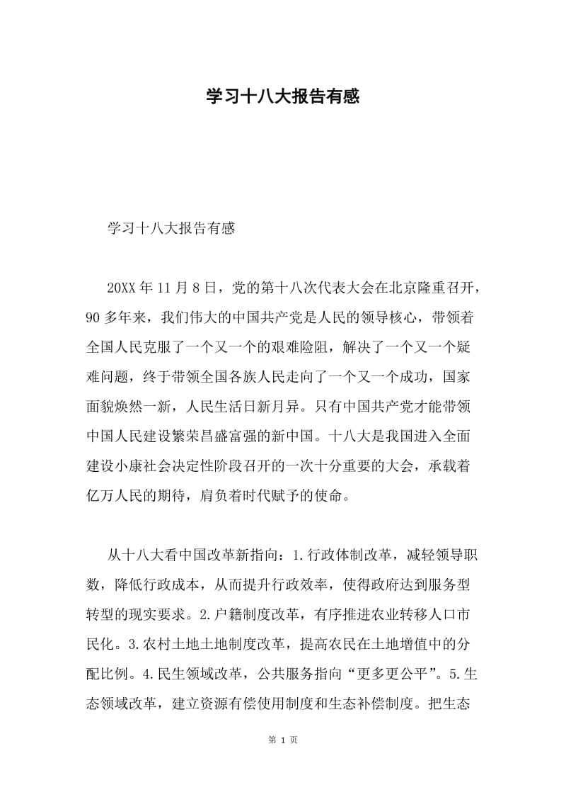 学习十八大报告有感.docx_第1页