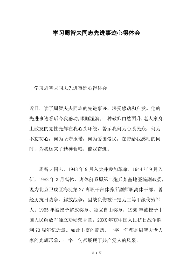 学习周智夫同志先进事迹心得体会.docx_第1页