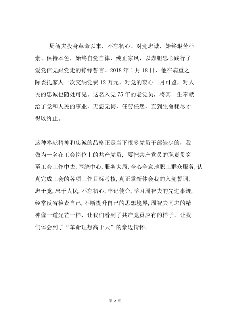 学习周智夫同志先进事迹心得体会.docx_第2页