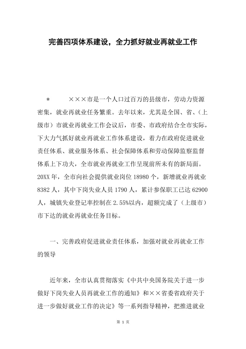 完善四项体系建设，全力抓好就业再就业工作.docx_第1页