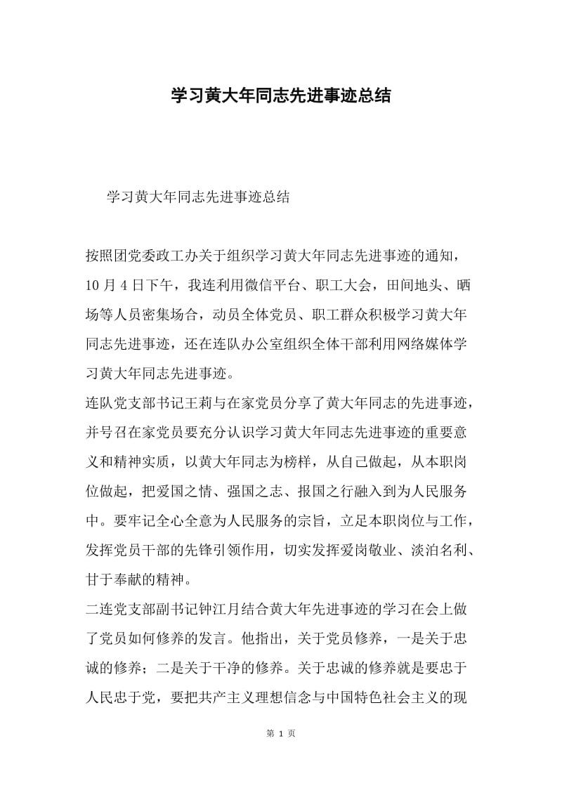 学习黄大年同志先进事迹总结.docx_第1页