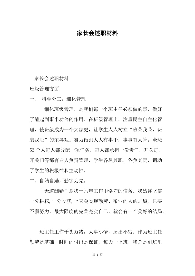 家长会述职材料.docx_第1页