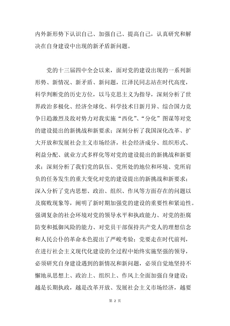 学习《江文选》关于党的建设思想的体会.docx_第2页