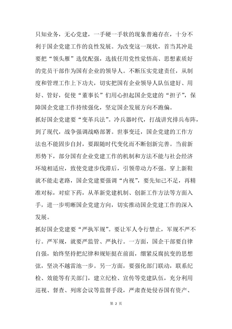 如何打好国企党建“持久战”.docx_第2页